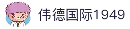 伟德国际1949(集团)公司官方网站 - 源自于1946