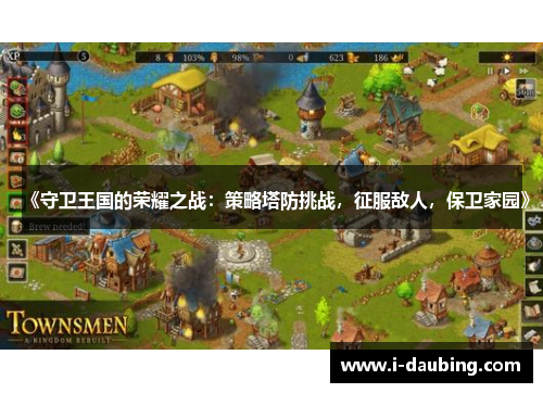 《守卫王国的荣耀之战：策略塔防挑战，征服敌人，保卫家园》