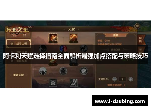 阿卡利天赋选择指南全面解析最强加点搭配与策略技巧