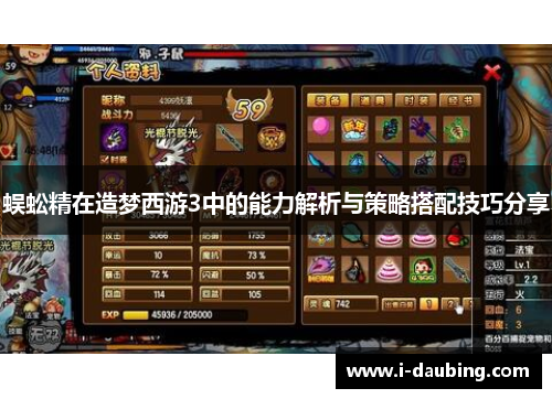蜈蚣精在造梦西游3中的能力解析与策略搭配技巧分享