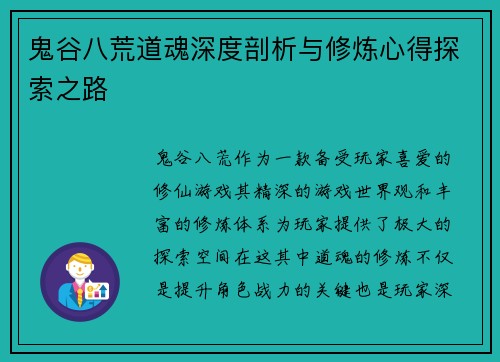 鬼谷八荒道魂深度剖析与修炼心得探索之路