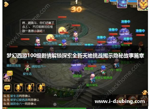 梦幻西游100级剧情解锁探索全新天地挑战揭示隐秘故事篇章