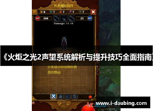 《火炬之光2声望系统解析与提升技巧全面指南》