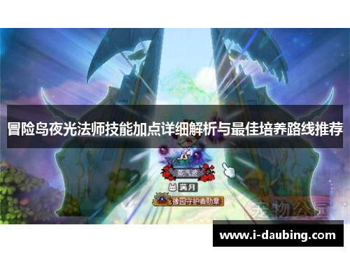 冒险岛夜光法师技能加点详细解析与最佳培养路线推荐