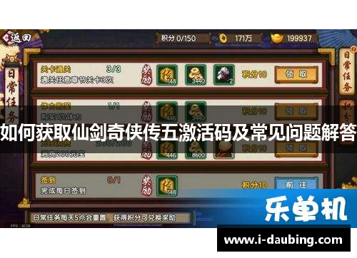 如何获取仙剑奇侠传五激活码及常见问题解答