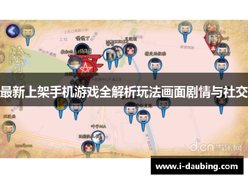 最新上架手机游戏全解析玩法画面剧情与社交