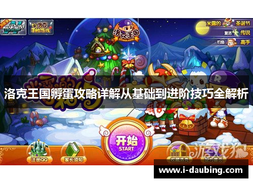 洛克王国孵蛋攻略详解从基础到进阶技巧全解析