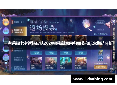 王者荣耀七夕返场皮肤2020揭秘甜蜜回归细节和玩家期待分析