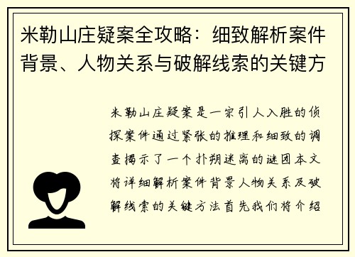 米勒山庄疑案全攻略：细致解析案件背景、人物关系与破解线索的关键方法