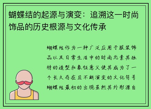 蝴蝶结的起源与演变：追溯这一时尚饰品的历史根源与文化传承