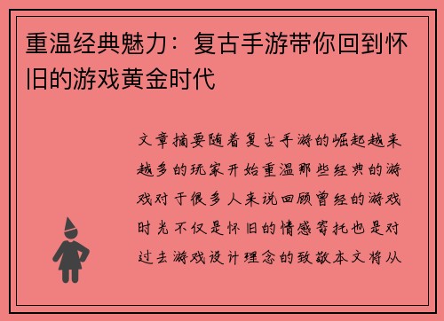 重温经典魅力：复古手游带你回到怀旧的游戏黄金时代