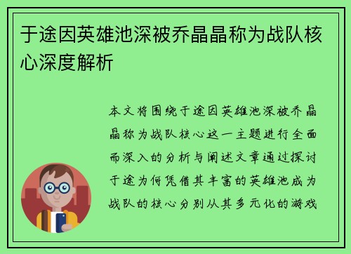 于途因英雄池深被乔晶晶称为战队核心深度解析