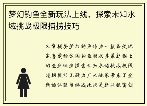 梦幻钓鱼全新玩法上线，探索未知水域挑战极限捕捞技巧
