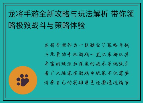 龙将手游全新攻略与玩法解析 带你领略极致战斗与策略体验