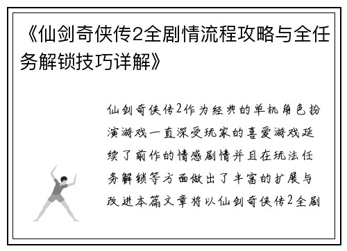 《仙剑奇侠传2全剧情流程攻略与全任务解锁技巧详解》
