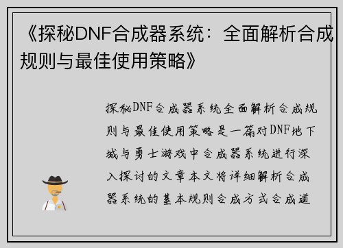 《探秘DNF合成器系统：全面解析合成规则与最佳使用策略》