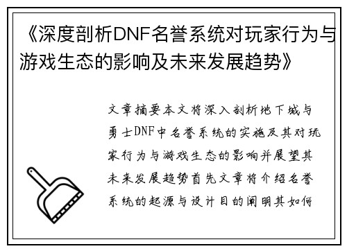 《深度剖析DNF名誉系统对玩家行为与游戏生态的影响及未来发展趋势》