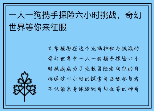 一人一狗携手探险六小时挑战，奇幻世界等你来征服
