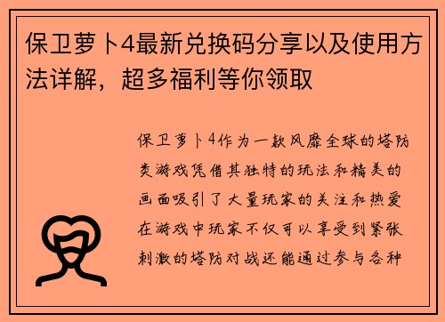 保卫萝卜4最新兑换码分享以及使用方法详解，超多福利等你领取