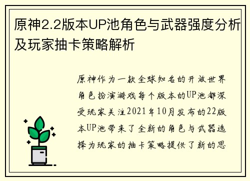 原神2.2版本UP池角色与武器强度分析及玩家抽卡策略解析