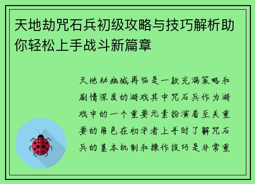 天地劫咒石兵初级攻略与技巧解析助你轻松上手战斗新篇章