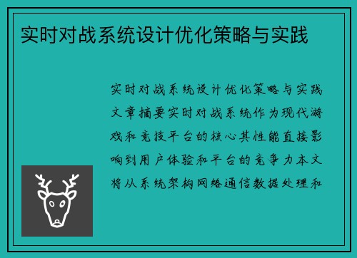 实时对战系统设计优化策略与实践