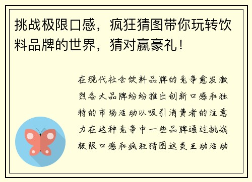 挑战极限口感，疯狂猜图带你玩转饮料品牌的世界，猜对赢豪礼！