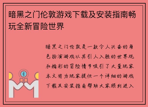 暗黑之门伦敦游戏下载及安装指南畅玩全新冒险世界