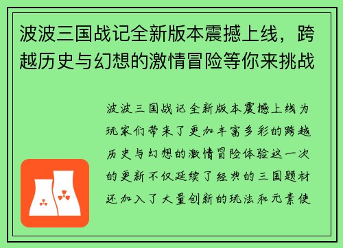 波波三国战记全新版本震撼上线，跨越历史与幻想的激情冒险等你来挑战