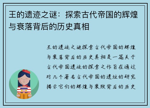 王的遗迹之谜：探索古代帝国的辉煌与衰落背后的历史真相