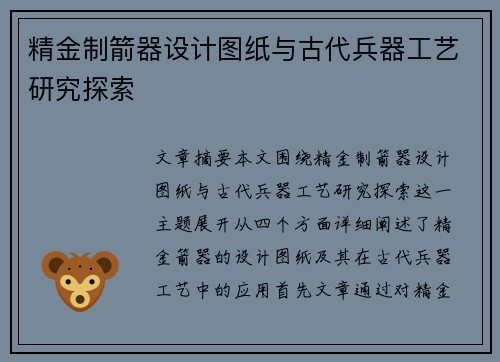 精金制箭器设计图纸与古代兵器工艺研究探索