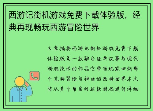 西游记街机游戏免费下载体验版，经典再现畅玩西游冒险世界