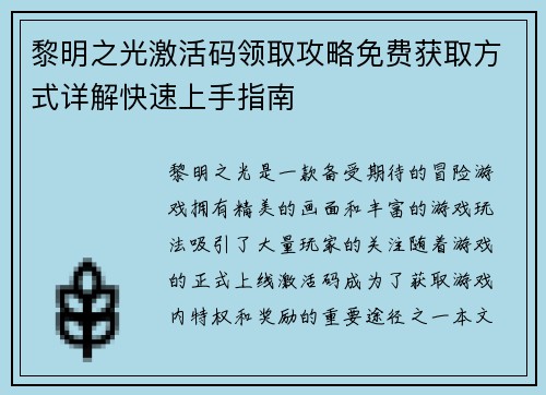 黎明之光激活码领取攻略免费获取方式详解快速上手指南