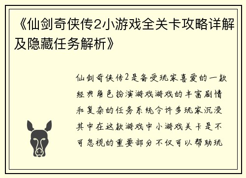 《仙剑奇侠传2小游戏全关卡攻略详解及隐藏任务解析》