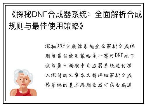 《探秘DNF合成器系统：全面解析合成规则与最佳使用策略》