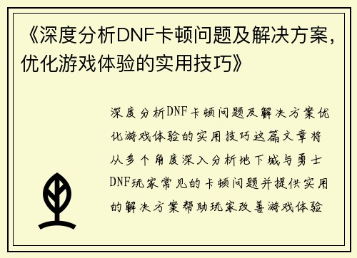 《深度分析DNF卡顿问题及解决方案，优化游戏体验的实用技巧》