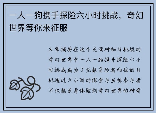 一人一狗携手探险六小时挑战，奇幻世界等你来征服
