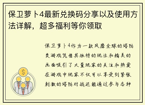 保卫萝卜4最新兑换码分享以及使用方法详解，超多福利等你领取