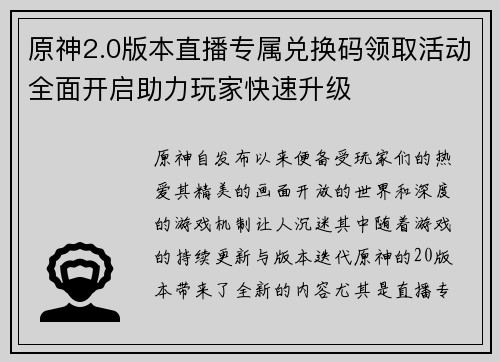 原神2.0版本直播专属兑换码领取活动全面开启助力玩家快速升级