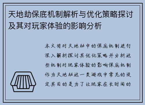 天地劫保底机制解析与优化策略探讨及其对玩家体验的影响分析