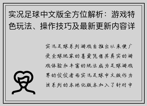 实况足球中文版全方位解析：游戏特色玩法、操作技巧及最新更新内容详解