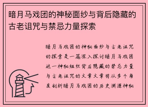 暗月马戏团的神秘面纱与背后隐藏的古老诅咒与禁忌力量探索