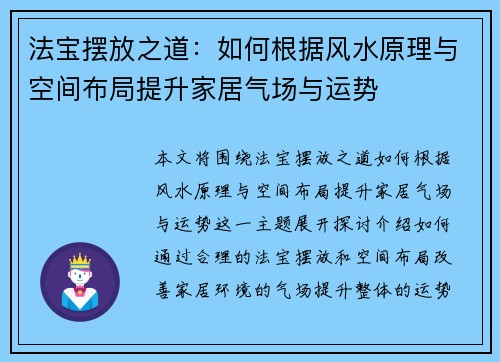 法宝摆放之道：如何根据风水原理与空间布局提升家居气场与运势