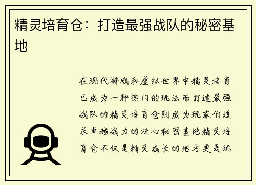 精灵培育仓：打造最强战队的秘密基地