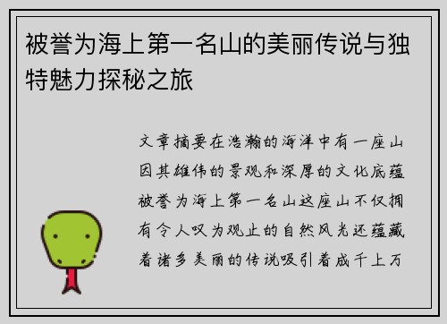 被誉为海上第一名山的美丽传说与独特魅力探秘之旅