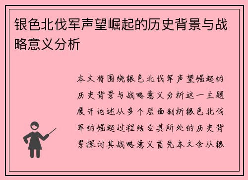 银色北伐军声望崛起的历史背景与战略意义分析