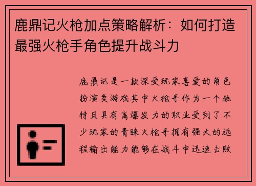 鹿鼎记火枪加点策略解析：如何打造最强火枪手角色提升战斗力