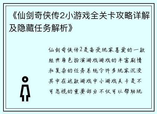 《仙剑奇侠传2小游戏全关卡攻略详解及隐藏任务解析》