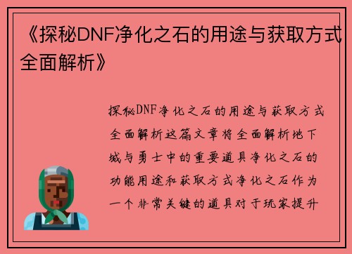 《探秘DNF净化之石的用途与获取方式全面解析》