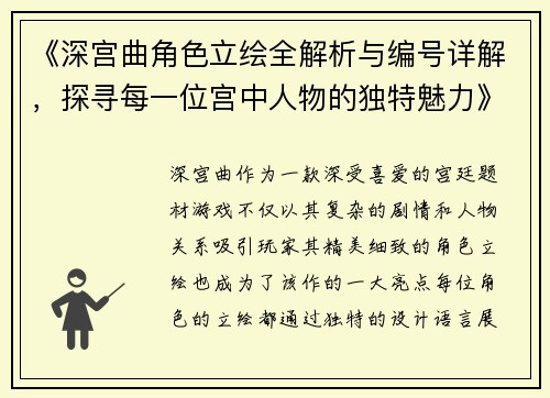 《深宫曲角色立绘全解析与编号详解，探寻每一位宫中人物的独特魅力》